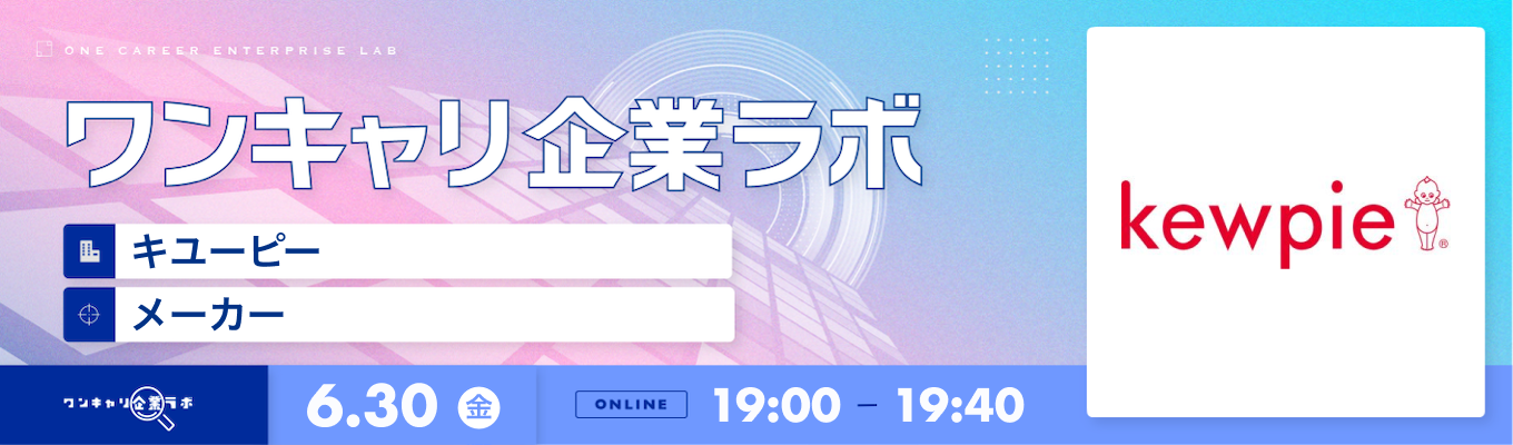 【6/30(金)｜キユーピー】企業説明会『ワンキャリ企業ラボ』（2023年6月放送）募集