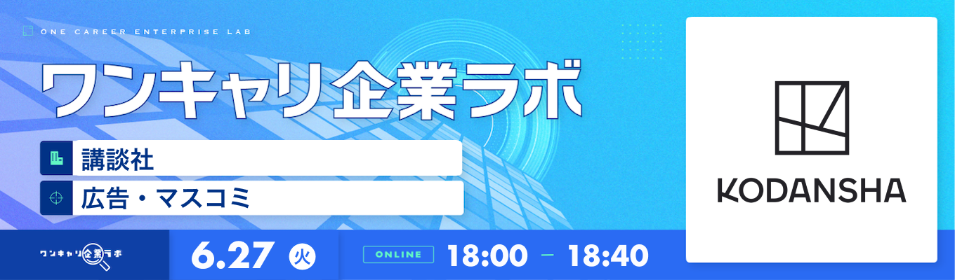 【6/27(火)｜講談社】企業説明会『ワンキャリ企業ラボ』（2023年6月放送）募集
