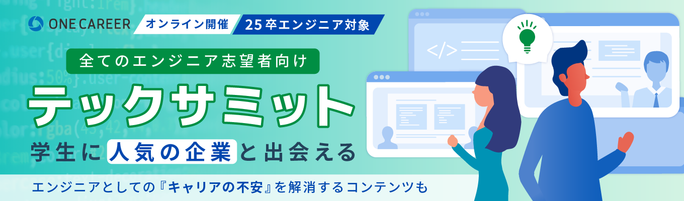 【5,000円分の参加謝礼】エンジニア職で人気の企業が集結『テックサミット』｜全エンジニア志望者向け募集