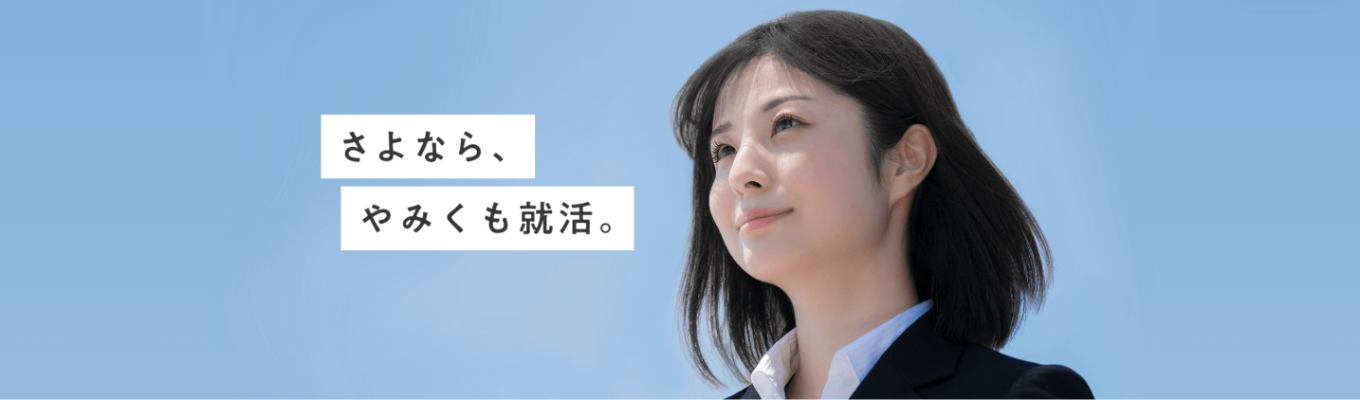 【受けるのは、 自分に合う数社だけ】｜Careerticket ｜就職エージェント(就職支援サービス)募集