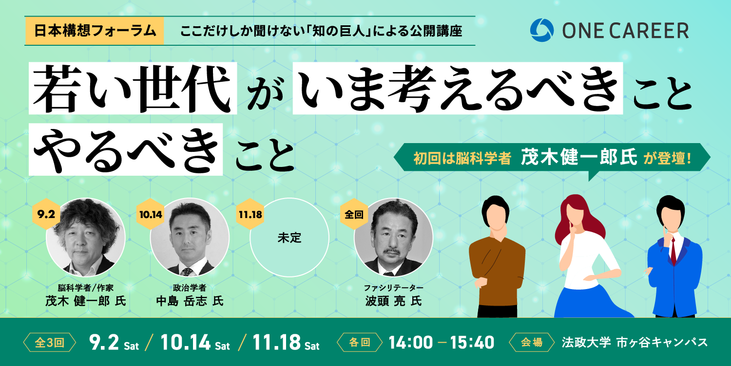 【茂木健一郎氏が登壇】JT presents 日本構想フォーラム　オープン講座（第一回）募集