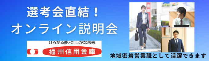 【本選考直結/ES不要】若手から活躍できる環境！〜ばんしんの地域密着営業とは？〜オンライン会社説明会イベント
