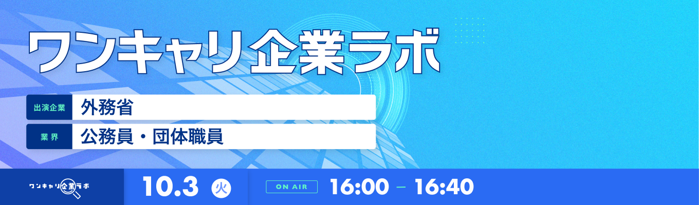 【10/3(火)｜外務省】企業説明会『ワンキャリ企業ラボ』（2023年10月放送）募集