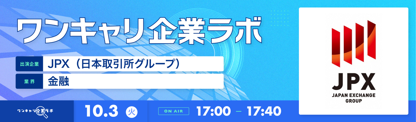 【10/3(火)｜JPX（日本取引所グループ）】企業説明会『ワンキャリ企業ラボ』（2023年10月放送）募集