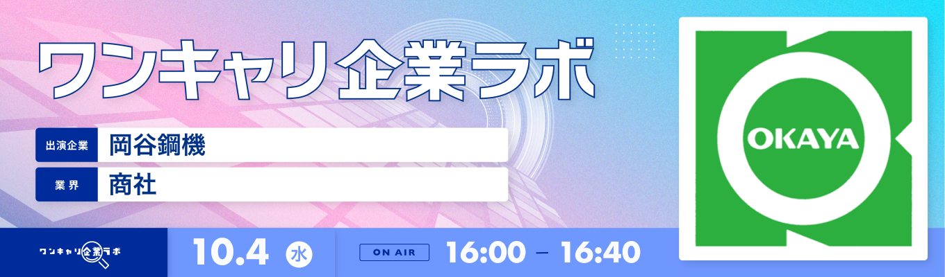 【10/4(水)｜岡谷鋼機】企業説明会『ワンキャリ企業ラボ』（2023年10月放送）募集