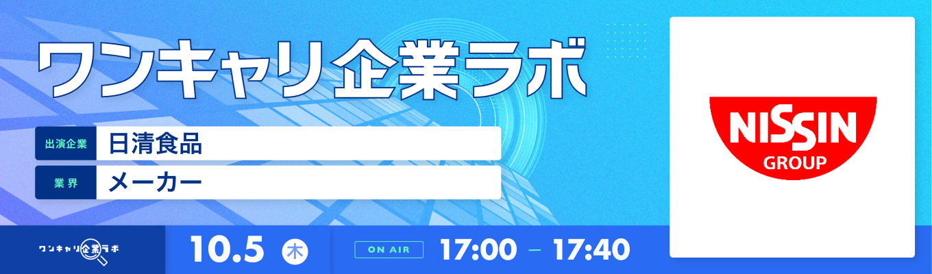 【10/5(木)｜日清食品】企業説明会『ワンキャリ企業ラボ』（2023年10月放送）募集
