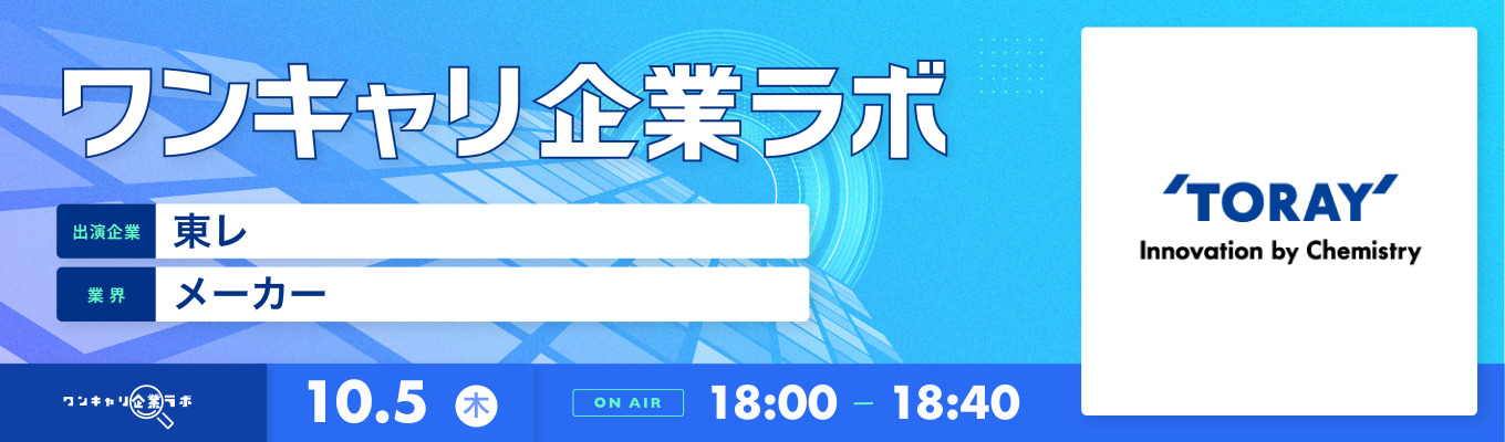 【10/5(木)｜東レ】企業説明会『ワンキャリ企業ラボ』（2023年10月放送）募集