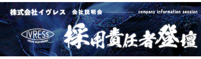 【早期選考実施/世界TOPシェア/採用責任者登壇】創業から急成長し続けるイヴレスの事業モデルとその背景をストーリーで届ける会社説明会募集