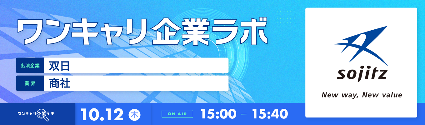 【10/12(木)｜双日】企業説明会『ワンキャリ企業ラボ』（2023年10月放送）募集