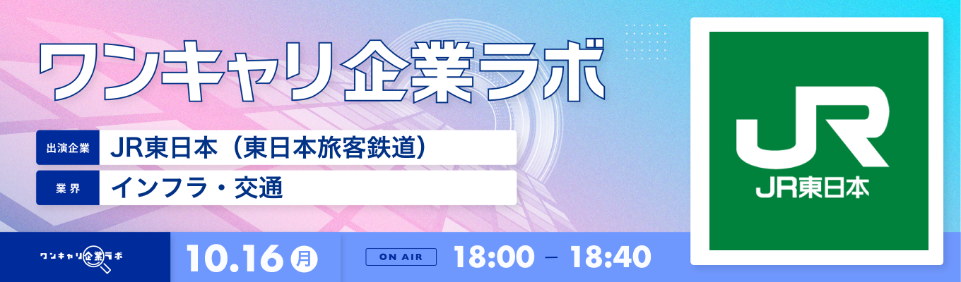 【10/16(月)｜JR東日本（東日本旅客鉄道）】企業説明会『ワンキャリ企業ラボ』（2023年10月放送）募集