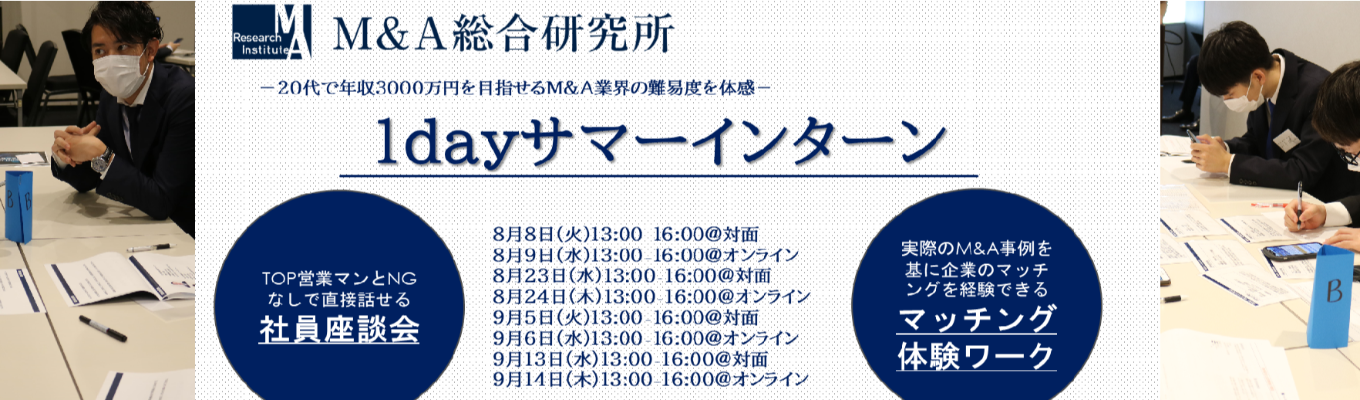 【平均年齢20代の会社の年収ランキング1位】東証上場M&A仲介会社の1dayインターンイベント