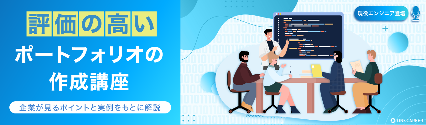 【現役エンジニアが登壇】評価の高いポートフォリオの作成講座｜企業が見るポイントと実例から作り方を解説募集