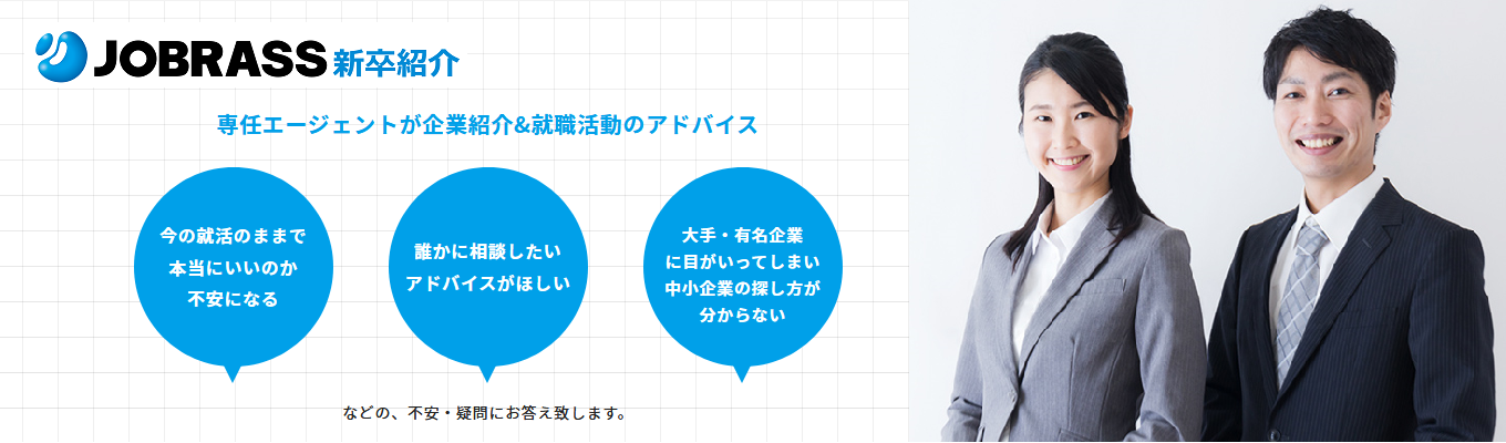 【24卒対象】キャリアアドバイザーによる無料の就活面談｜JOBRASS新卒紹介募集