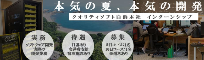 ◆クオリティソフト◆開発現場で本気で打ち込むサマーインターン【25卒エンジニア】イベント