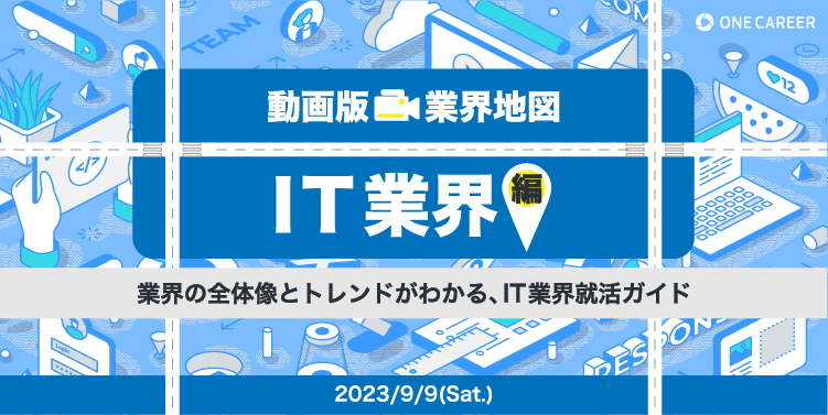 【IT企業を徹底比較/ワンキャリア限定】電通デジタル / KDDI / サイバーエージェントなども出演！｜IT業界編『動画版業界地図』募集