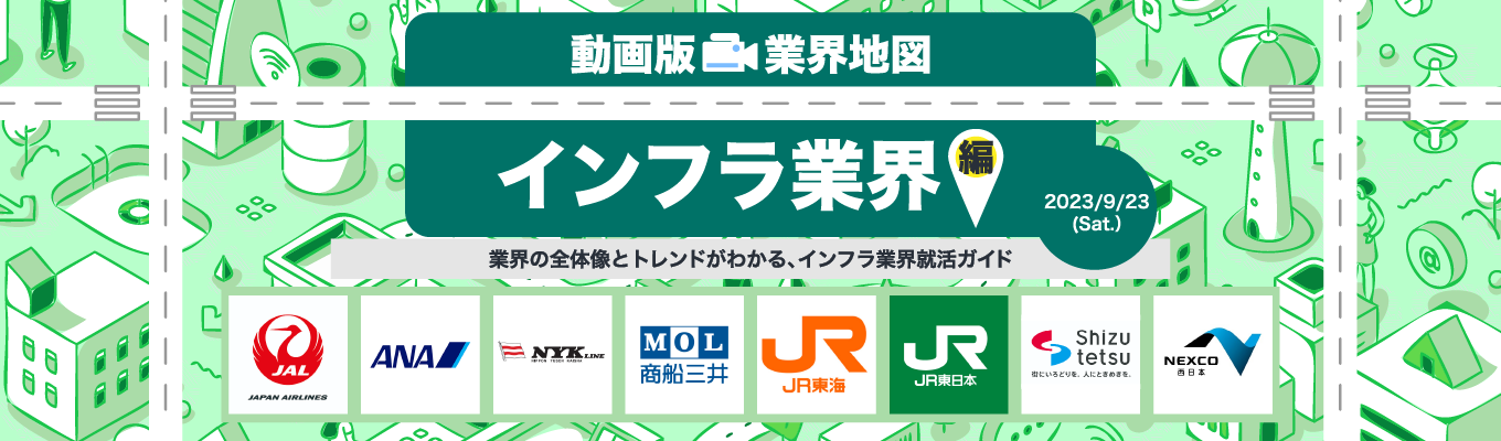 【鉄道/空運/海運/ガス業界の内定に近づく/ワンキャリア限定】JR東海 / JAL / 日本郵船 / 東京ガスなど15社以上が出演！｜インフラ業界編『動画版業界地図』募集