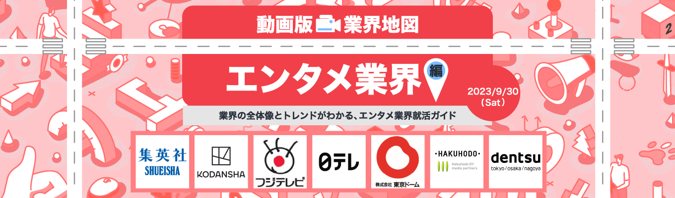 【広告/テレビ/出版業界の内定に近づく】電通 / 博報堂 / 日本テレビ / フジテレビ / 講談社出演！ | エンタメ業界編『動画版業界地図』募集