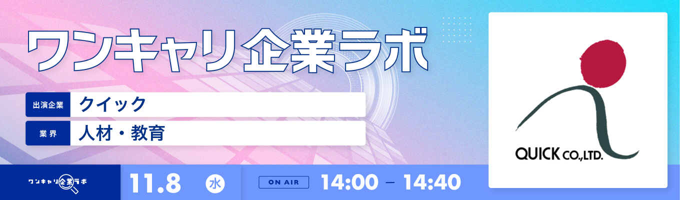 【11/8(水)｜クイック】企業説明会『ワンキャリ企業ラボ』（2023年11月放送）募集
