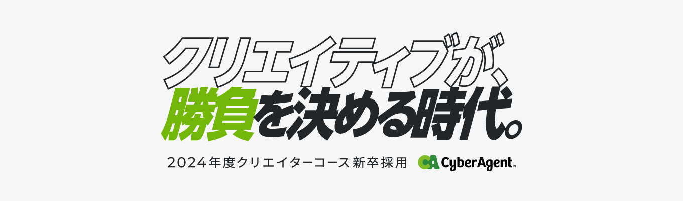 【クリエイターコース】新卒採用 本選考募集