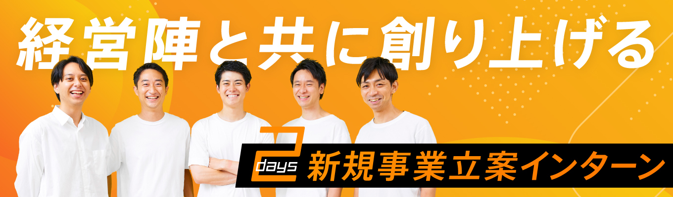 【内定直結】マッキンゼー・ゴールドマンサックス・リクルート・キーエンス出身の経営陣から直接FBがもらえる、新規事業立案2daysインターン!募集