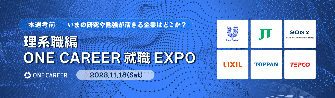 【理系向け】本選考を受けるあと1社を見つける！東京ガス / JT  / LIXILなど約20社出演出演｜『理系職編 ワンキャリ就職エキスポ』募集