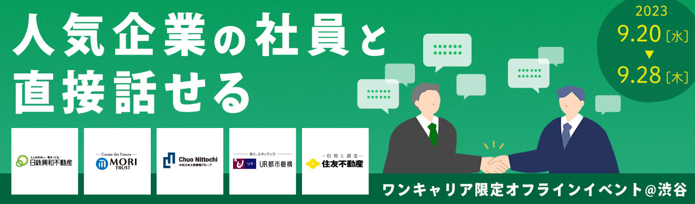 【ワンキャリア限定 | デベロッパー業界研究】住友不動産 / 森トラストなども出展｜デベロッパー業界トップ企業の社員と直接話せる関東限定イベント募集