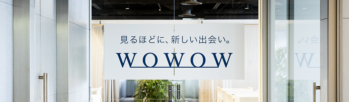 【エンタメ・コンテンツを支える】WOWOW技術センター 3daysインターンシップ(文理不問)イベント