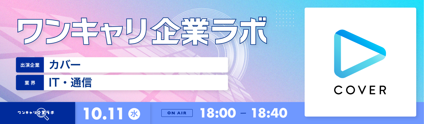 【10/11(水)｜カバー】企業説明会『ワンキャリ企業ラボ』（2023年10月放送）募集