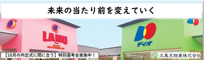 【1日で内定獲得】プレミアム1DAY選考会実施中‼/東証プライム市場上場 37期連続増収！スーパーマーケット業種においてNo.1を更新中/あなた自身の「出来ること」がキャリアに繋がる！イベント