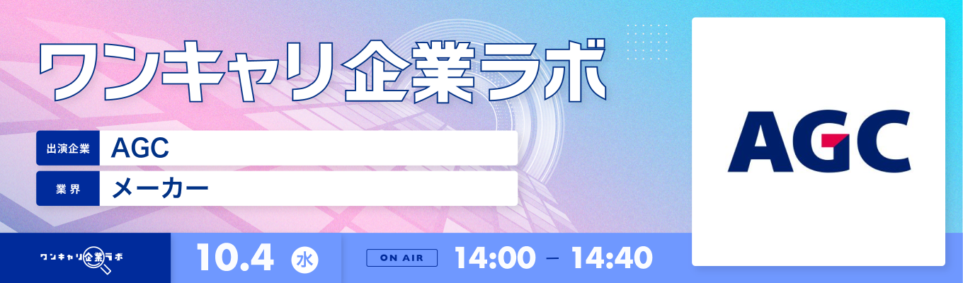 【10/4(水)｜AGC】企業説明会『ワンキャリ企業ラボ』（2023年10月放送）募集