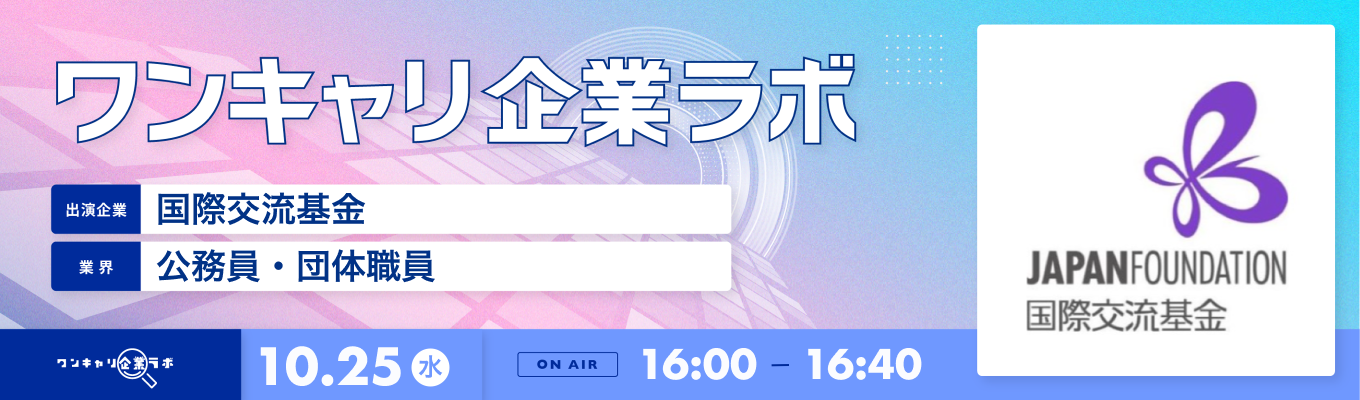 【10/25(水)｜国際交流基金】企業説明会『ワンキャリ企業ラボ』（2023年10月放送）募集