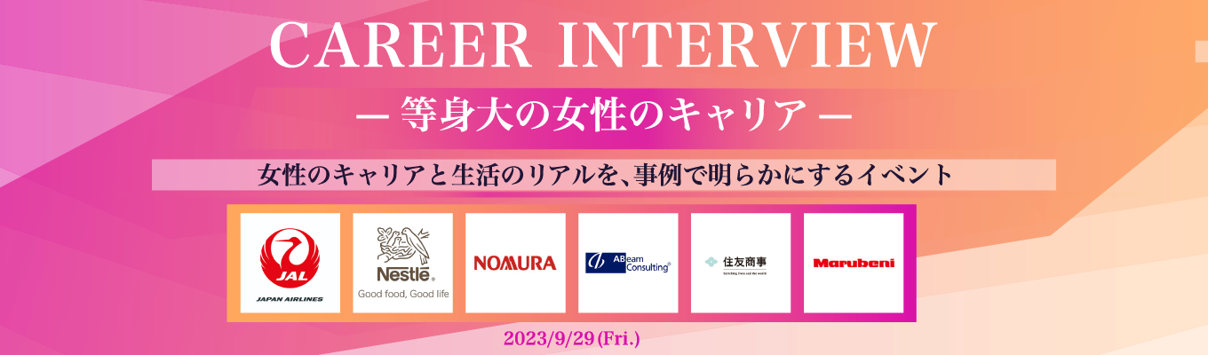 日本航空（JAL）/ネスレ日本などが出演！【女性のキャリアと生活のリアルを知る】｜CAREER INTERVIEW -等身大の女性のキャリア-募集