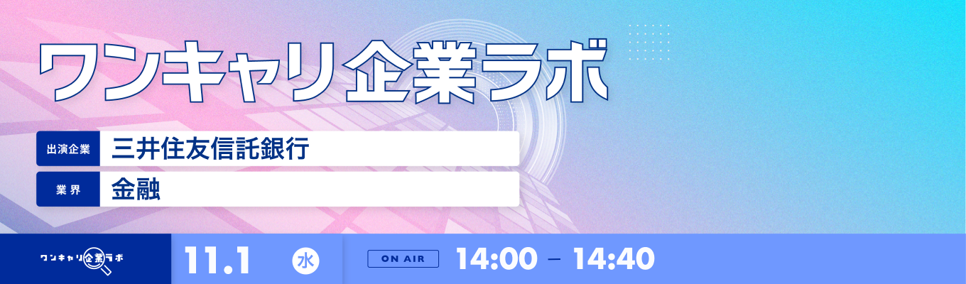 【11/1(水)|三井住友信託銀行】企業説明会『ワンキャリ企業ラボ』(2023年11月放送)募集