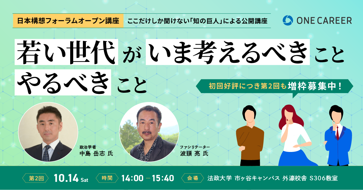 【就活中に知っておくと差がつく考え方】JT presents 日本構想フォーラム　オープン講座（第二回）募集