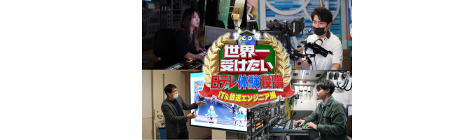 世界一受けたい日テレ『体験』授業～IT&放送エンジニア編～イベント