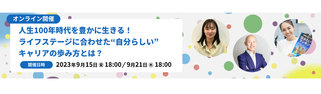 人生100年時代を豊かに生きる！自分らしいキャリアの歩み方｜株式会社リクルート				募集