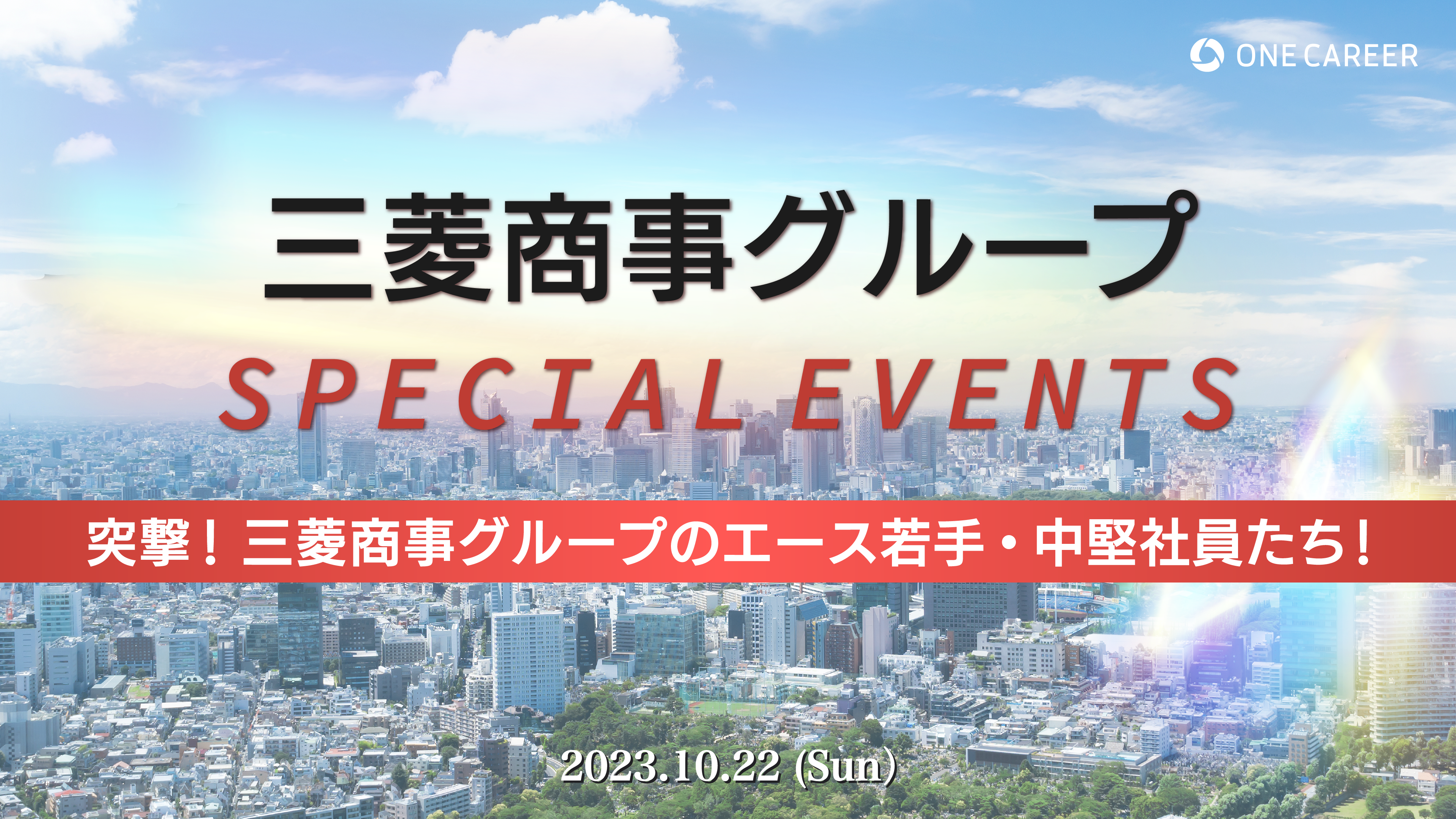 【10月22日(日)】三菱商事グループ SPECIAL EVENTS ｜突撃！ 三菱商事グループのエース若手・中堅社員たち！募集