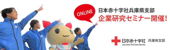 【選考直結】“あなたの選ぶ仕事”を赤十字にみつける企業研究セミナー｜人間を救うのは、人間だ｜年間休日123日｜平均勤続年数14年｜社内研修充実イベント
