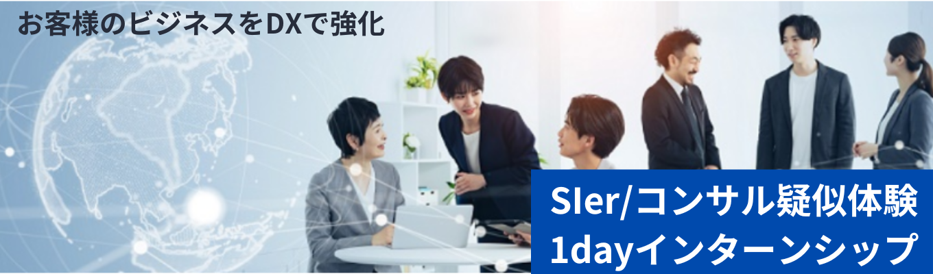 【早期選考直結型】※文理不問※システムエンジニア募集/お客様のビジネスをDXで強化！/システムインテグレーター/人材育成が強み/研修充実募集