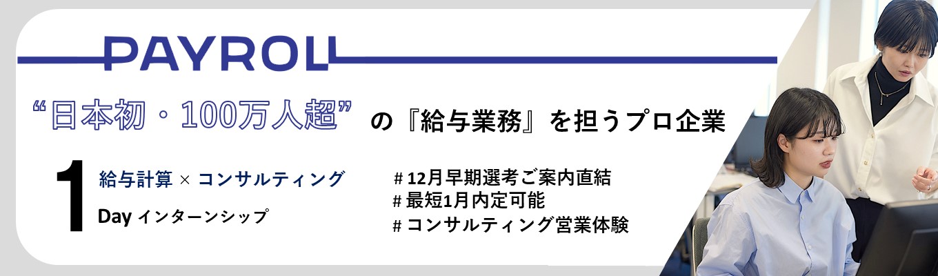 【早期選考直結】日本初の『給与業界』を担うプロ！給与業務＆コンサルティング体験／就活に役立つ業界研究会も！(長崎開催)イベント