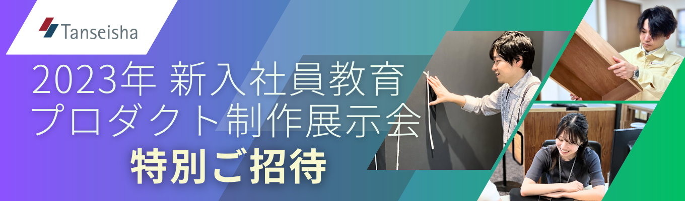 <<日程追加>> 25卒イベント｜丹青社恒例 新入社員教育「人づくりプロジェクト」の展示会に特別招待＜担当社員説明付き＞募集