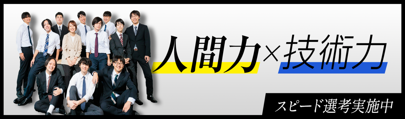 WEB説明会【内定まで最短1週間】文理不問｜独立系SIer/SE・PG/大手企業と多数取引募集
