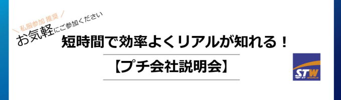 【24卒夏募集】本選考直結！プチ会社説明会イベント