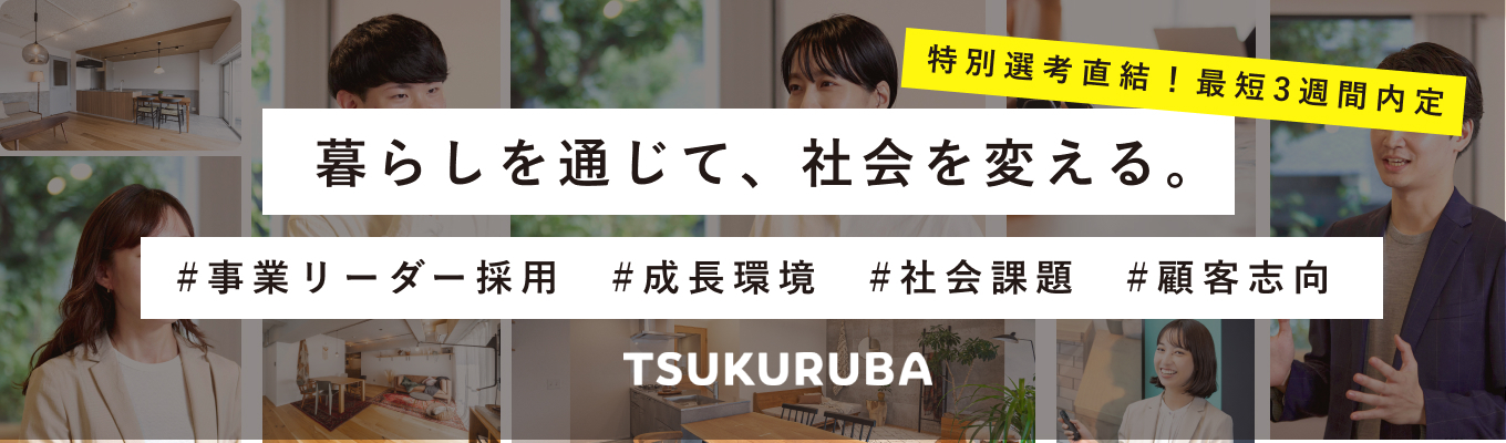 【 特別選考直結！最短3週間で内定！WEB選考説明会｜売上成長率150%】社会をリデザインする。あたらしい当たり前を作る、住まい×デザイン×テクノロジーの場の発明カンパニー募集