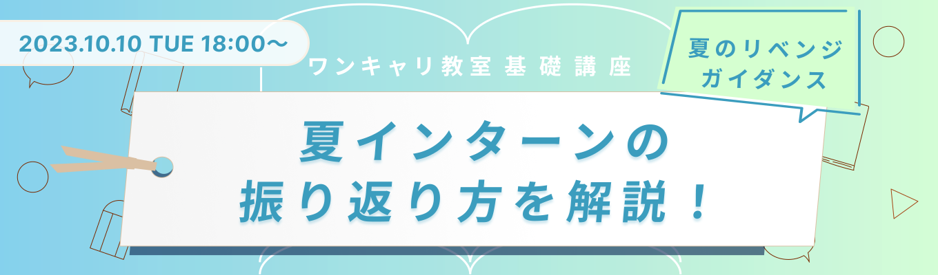 【25卒向け】夏インターンの振り返り方を解説!『ワンキャリ教室』−夏のリベンジガイダンス−募集