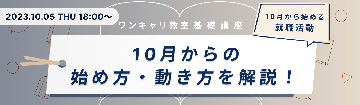 【25卒向け】10月からの始め方・動き方を解説！『ワンキャリ教室』−10月から始める就職活動−募集