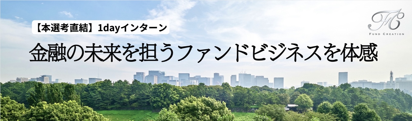【本選考直結】金融業界の未来を担うファンドビジネスの実践型1dayインターンシップ！※本インターンシップ参加者は本選考一部免除ありイベント