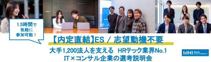 〇【ES不要】大手1200法人を支える | 業界1位のIT×コンサル企業の "内定直結"選考説明会募集