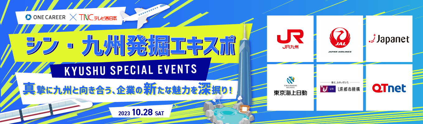 【新番組 | 九州で働く真の魅力】JR九州 / テレビ西日本 / 日本航空(JAL)など豪華企業12社が出演「シン・九州発掘エキスポ」- KYUSHU SPECIAL EVENTS -募集
