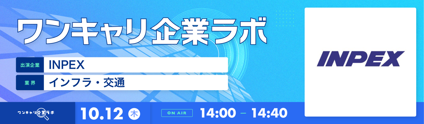 【10/12(木)｜INPEX】企業説明会『ワンキャリ企業ラボ』（2023年10月放送）募集